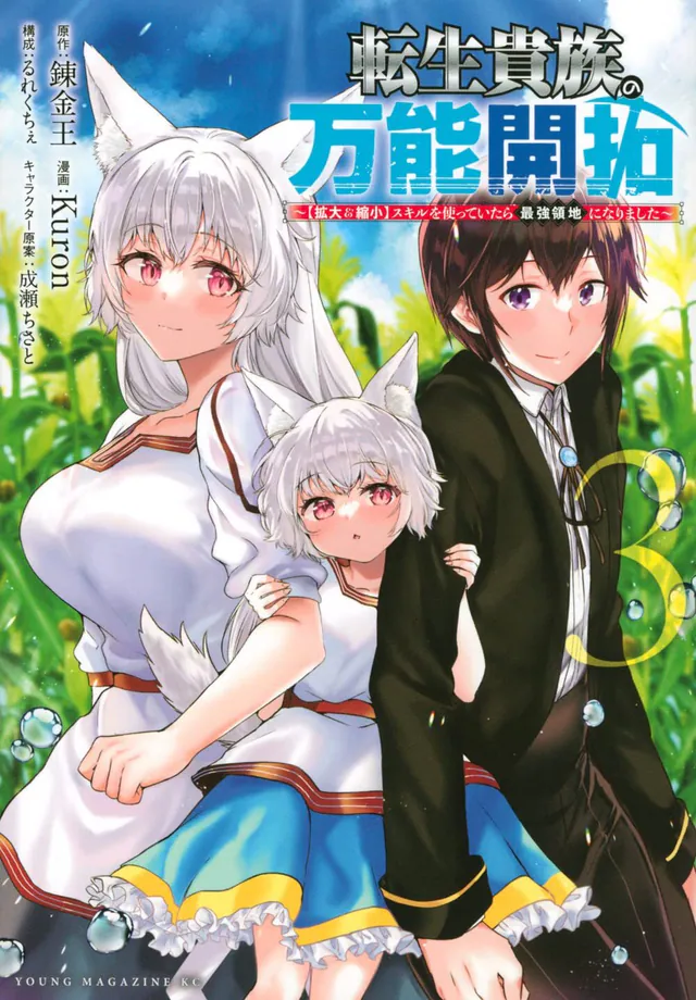 Tensei Kizoku no Bannō Kaitaku: 【Kakudai & Shukushō】 Skill wo Tsukatte Itara Saikyō Ryōchi ni Narimashita #3, Kodansha, 2022