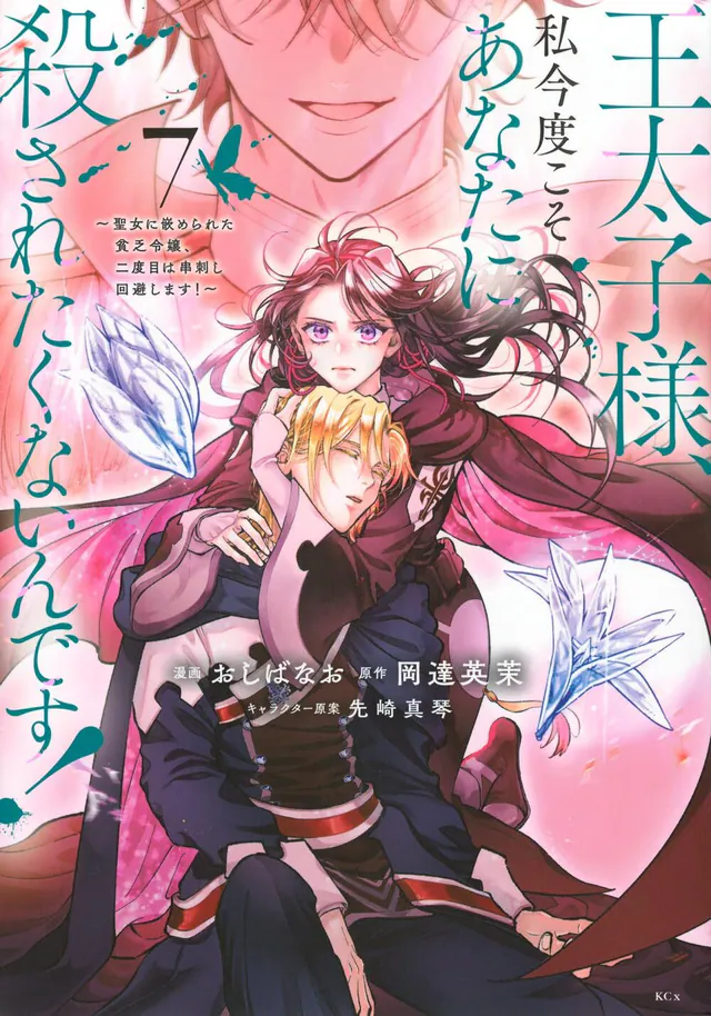 Ōtaishi-sama, Watashi Kondo Koso Anata ni Korosareta Kunain Desu! - Seijo ni Hamerareta Binbō Reijō, Nidome wa Kushizashi Kaihi Shimasu! #7, 2025