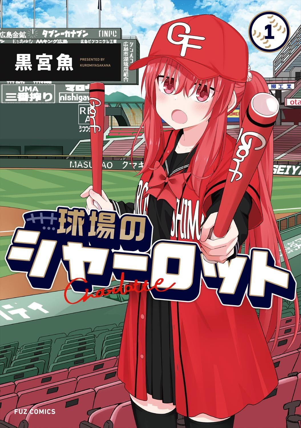 Kyūjō no Charlotte #1, Houbunsha, 2024