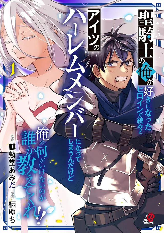 Seikishi no Ore ga Suki ni Natta Heroine ga Zokuzoku to Aitsu no Harem Member ni Natte Shimaun Dakedo Ore no Nani ga Ikenai no ka Dare ka Oshietekure! #1, Nihon Bungeisha, 2024