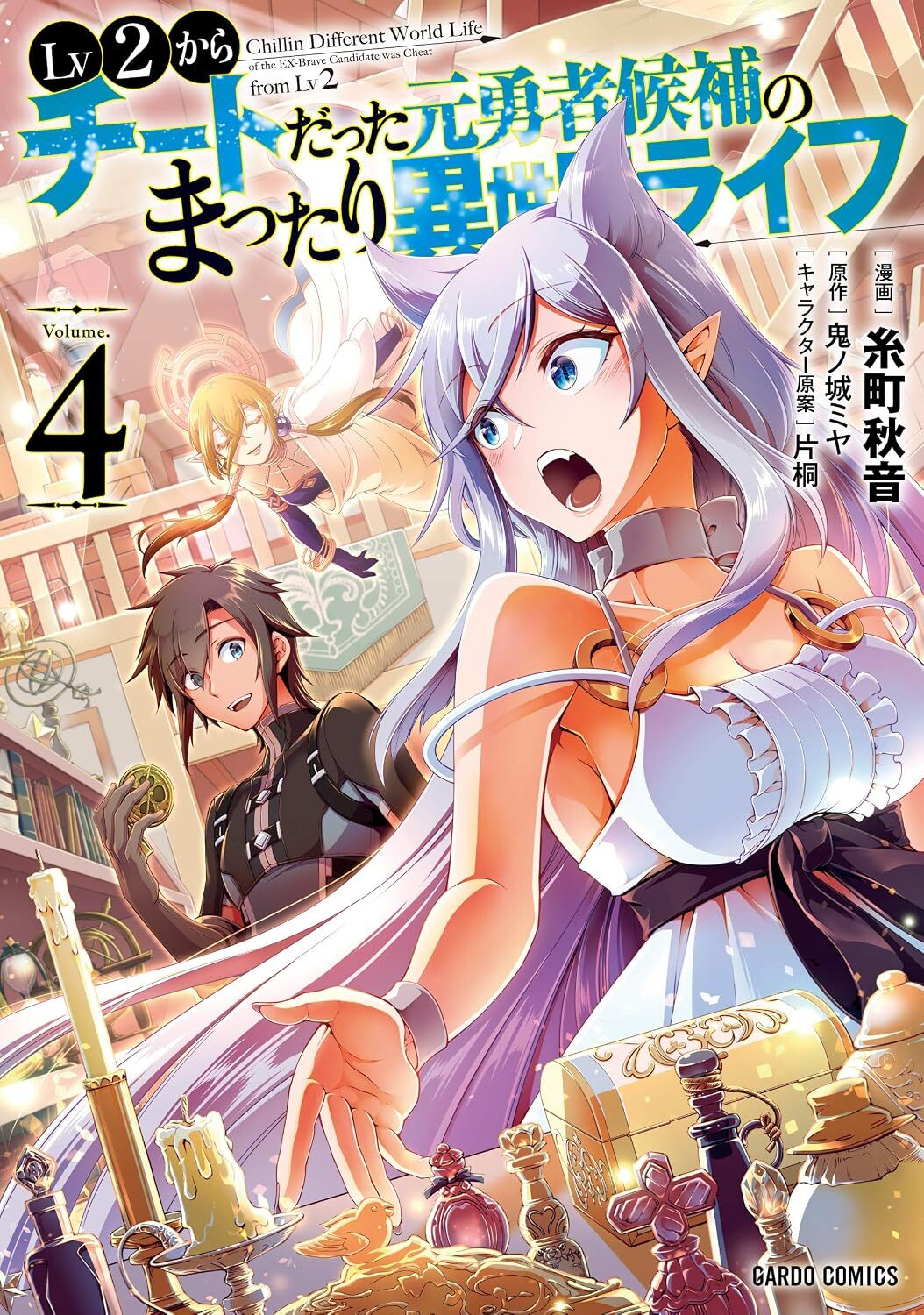 Lv2 Kara Cheat Datta Moto Yūsha Kōho no Mattari Isekai Life #4, Overlap, 2021