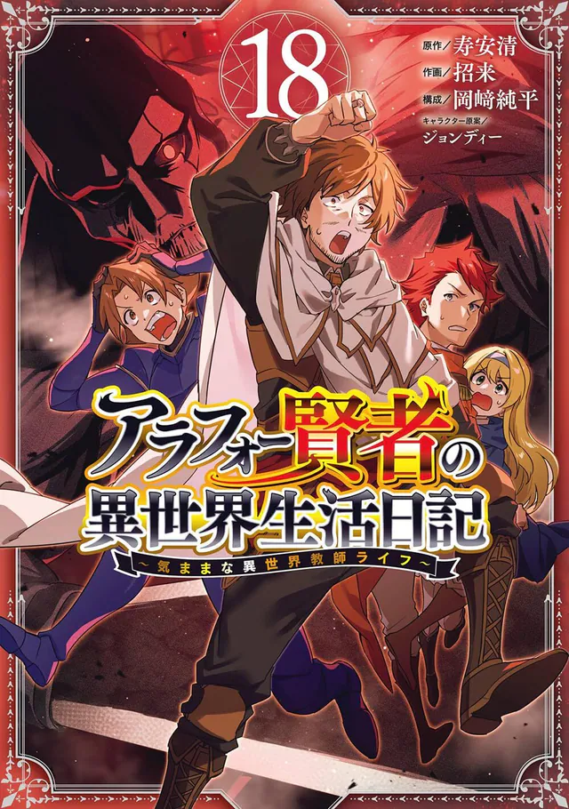 Arafō Kenja no Isekai Seikatsu Nikki: Kimamana Isekai Kyōshi Life #18, 2026