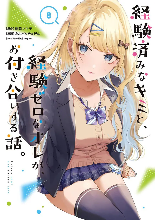 Keiken Zumi na Kimi to, Keiken Zero na Ore ga, Otsukiaisuru Hanashi. #8, 2025