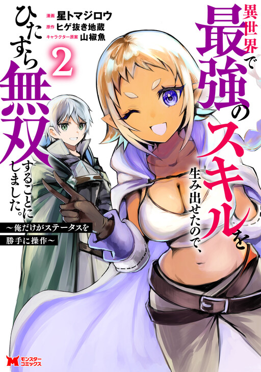 Isekai de Saikyou no Skill wo Umidaseta node, Hitasura Musou Suru Koto ni Shimashita. ~Ore Dake ga Skill no Suuchi wo Katte ni Sousa~, Higekubi Jizo
