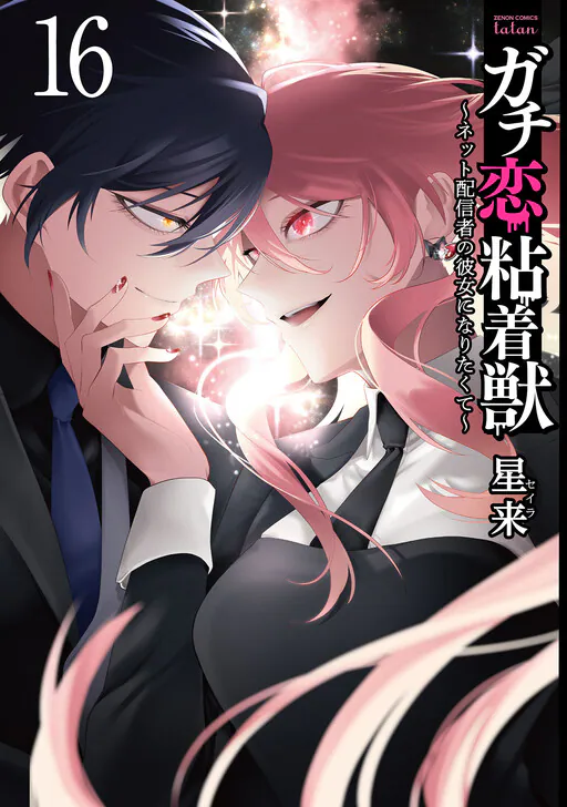 Gachi Koi Nenchakujuu ~Net Haishinsha no Kanojo ni naritakute~, Seira (星来)