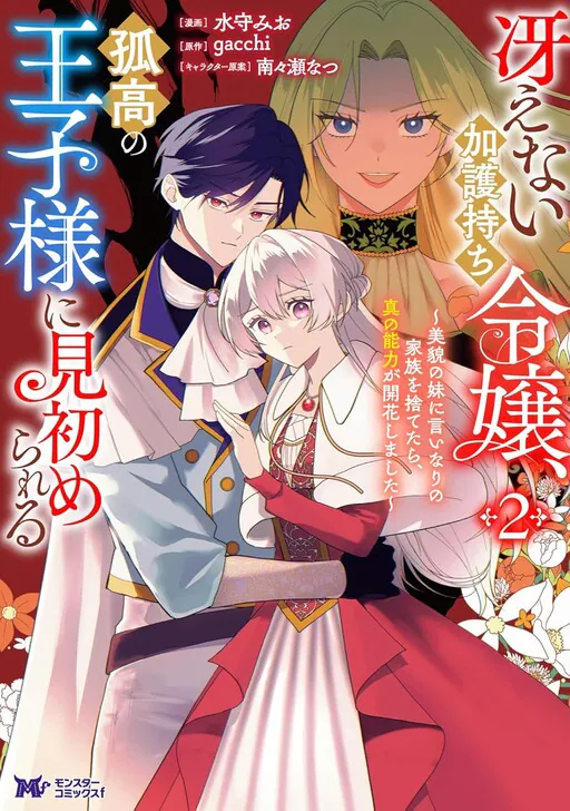 Saenai Kagomochi Reijou, Kokou no Ouji-sama ni Misomerareru, Gacchi