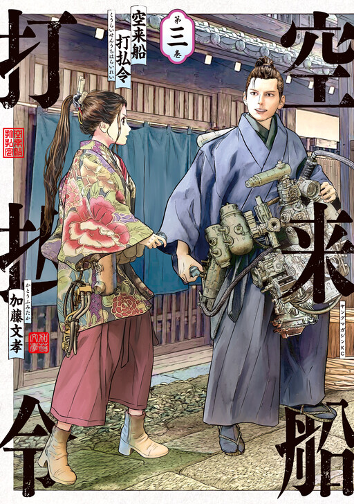 Kuuraisen Uchiharairei, Katou Fumitaka