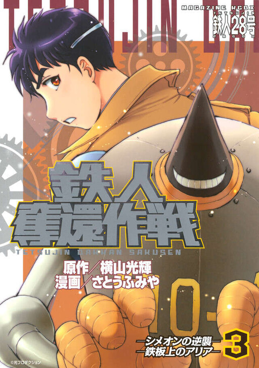 Tetsujin Dakkan Sakusen, Satou Fumiya