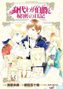 Migawari Hakushaku to Himitsu no Nikki, Seike Mimori