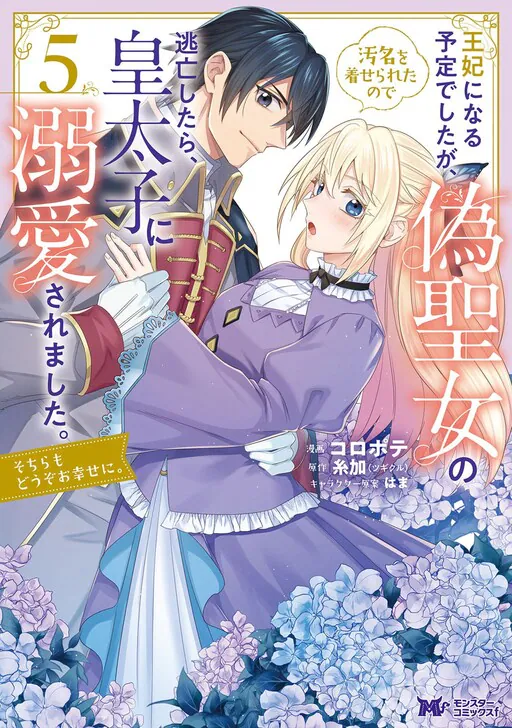 Ouhi ni Naru Yotei Deshita ga, Nise Seijo no Omei o Kiserareta no de Toubou Shitara, Koutaishi ni Dekiai Saremashita. Sochira mo Douzo Oshiawase ni., Itoka