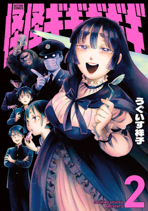Kaikai Gigigigigi, Uguisu Sachiko