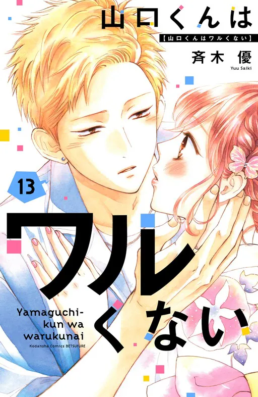 Yamaguchi-kun wa Warukunai, Saiki Yuu