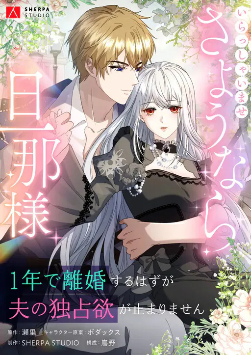 Irasshaimase Sayounara Danna-sama: 1-Nen de Rikon Suru Hazu ga Otto no Dokusen Yoku ga Tomarimasen, Shimano (嶌野)