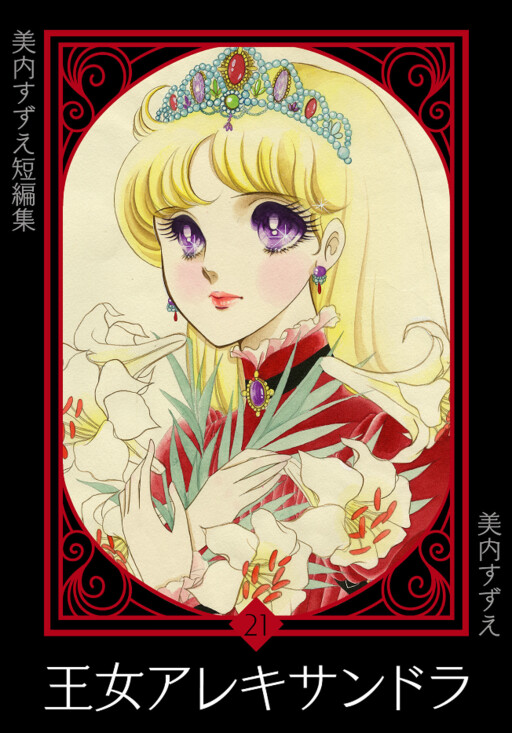 Princess Alexandra, Miuchi Suzue