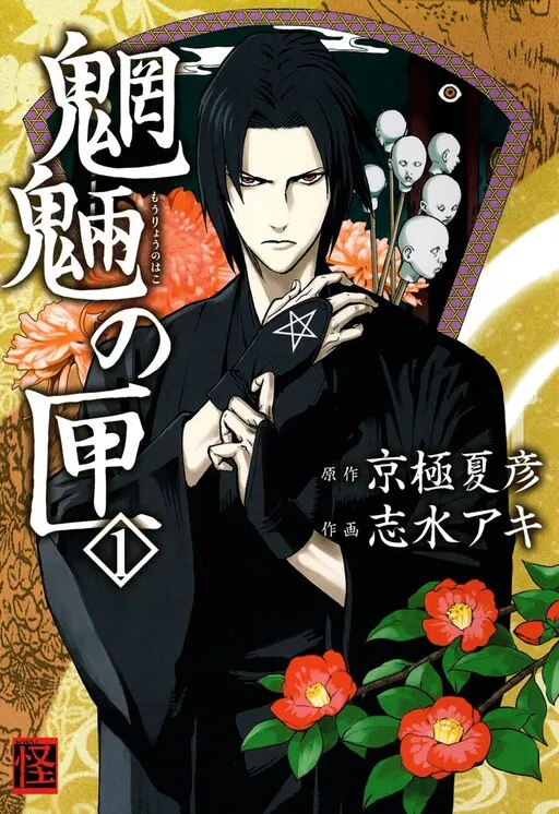 Mouryou no Hako, Kyougoku Natsuhiko
