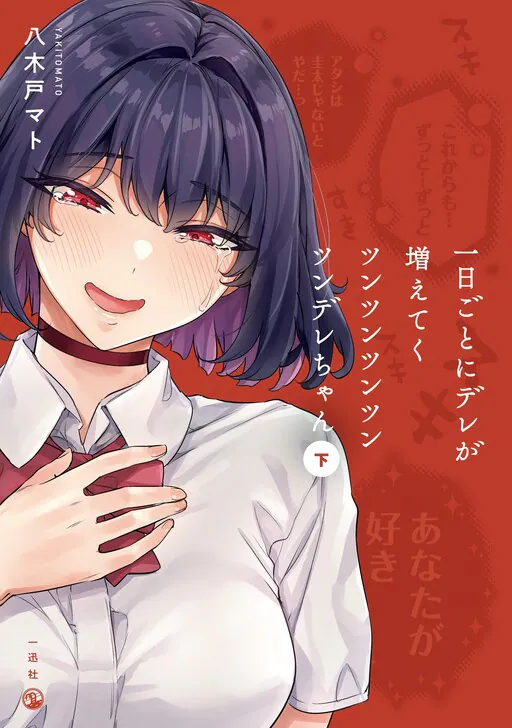 Ichinichi Goto ni Tsun ga Hetteku Tsuntsuntsuntsuntsuntsuntsuntsuntsuntsuntsundere Joshi, Yaki Tomato