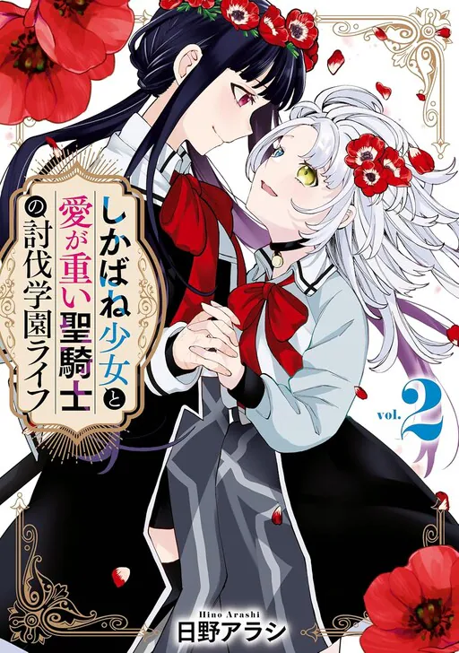 Shikabane Shoujo to Ai ga Omoi Sei-kishi no Toubatsu Gakuen Life, Hino Arashi