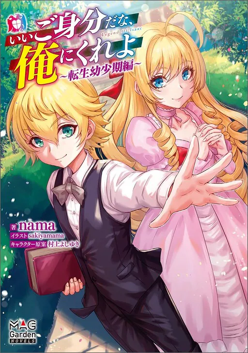 Ii Gomibun da na, Ore ni Kureyo ~Gekokujou Kizoku no Isekai Harem Senki~, Nama