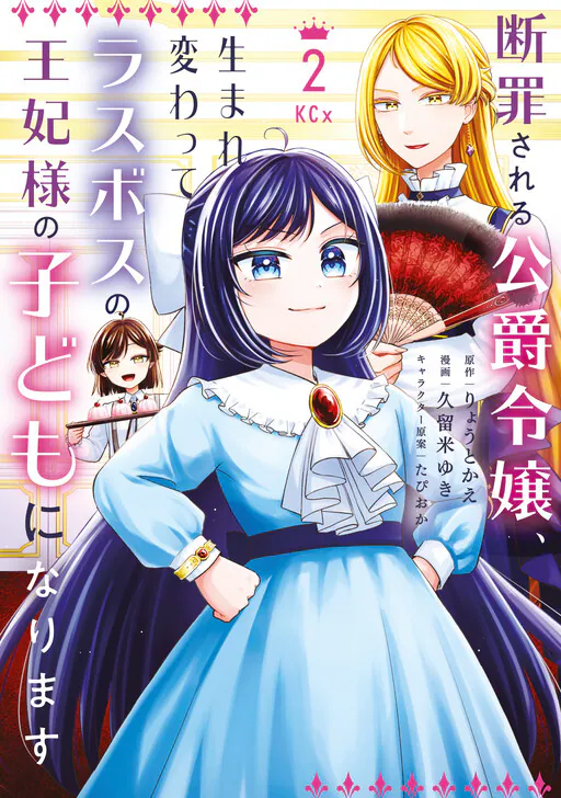 Danzai Sareru Koushaku Reijou, Umarekawatte Last Boss no Ouhi-sama no Kodomo ni Narimasu, Ryouto Kae
