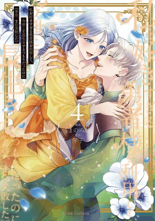 Watashi wo Suki Sugiru Yuusha-sama wo Riyou shite, Konse koso Nagaiki suru Tsumoridattanoni (Tabun, Mata Shippaishita), Kotoko (琴子)