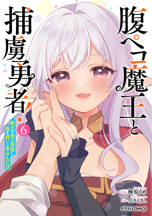 Hara Peko Maou to Horyo Yuusha! ~Maou ga Ore no Heya ni Meshi wo Gui ni Kurundaga~, Chokingyo.