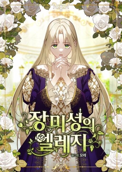 Jangmiseongui Elegy, More (모레)