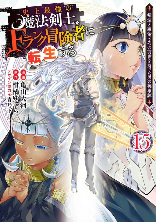 Shijou Saikyou no Mahou Kenshi, F Rank Boukensha ni Tensei Suru ~Kensei to Matei, 2 Tsu no Zense wo motta Otoko no Eiyuutan~, Kankitsu Yusura
