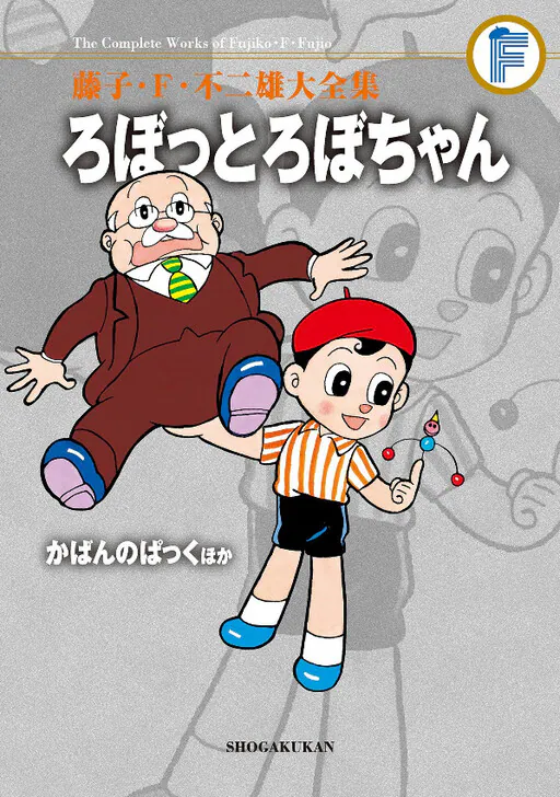 Robot Robo-chan/Bag Pack etc., Fujiko F. Fujio