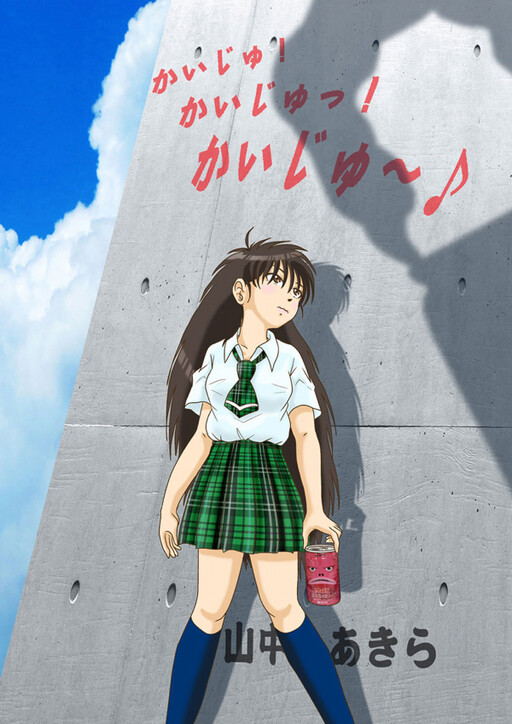 Kai-ju! Kaiju! Kaiju~♪, Yamanaka Akira