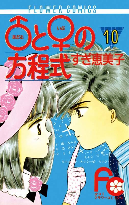 The Adam and Eve Equation, Sugi Emiko