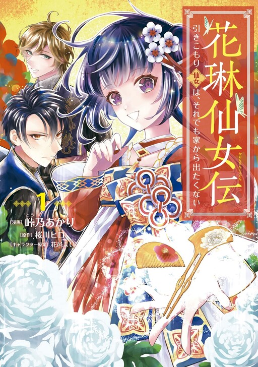 Karin Sennyo den - Hikikomori Sennyo wa, Soredemo Ie kara Detakunai, KOSUMOSU Hiroro