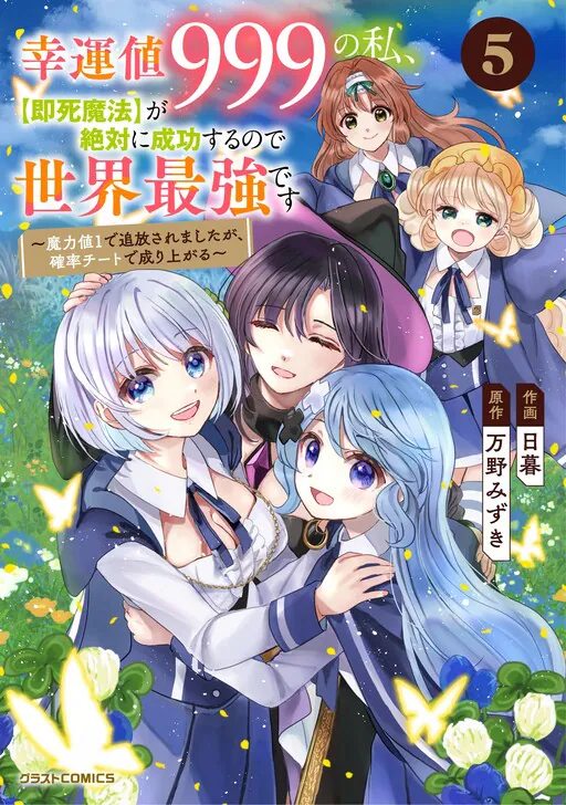 Koun-chi 999 no Watashi, Sokushi Mahou ga Zettai ni Seikou suru no de Sekai Saikyou desu: Mahou-chi 1 de Tsuihousaremashita ga, Kakuritsu Cheat de Moriagaru, Manno Mizuki