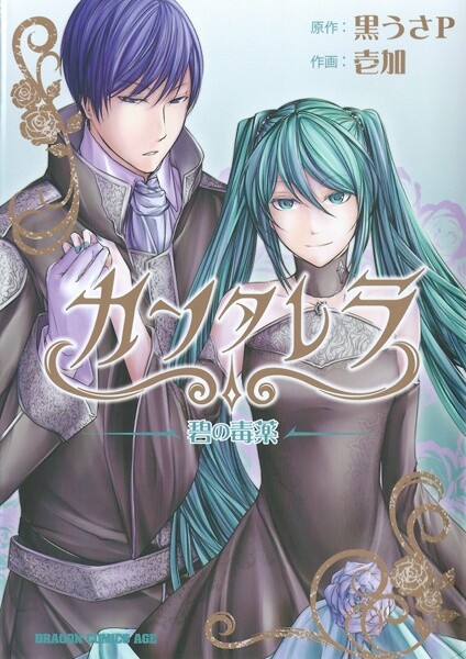 Cantarella ~Ao no Dokuyaku~, Kurousa-P