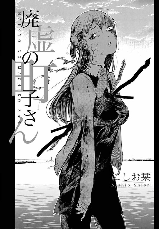 Haikyo no Machiko-san, Nishio Shiori