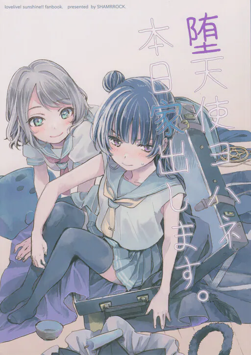 Love Live! Sunshine!! - The Fallen Angel Yohane Has Run Away from Home (Doujinshi), ogi (おぎ)
