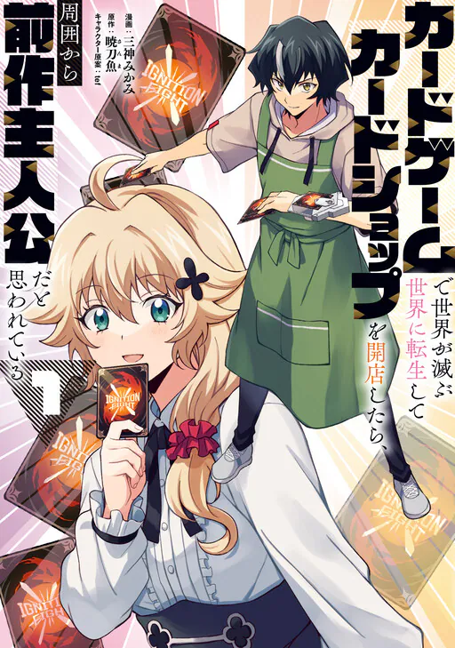 Card Game de Sekai ga Horobu Sekai ni Tensei Shite Card Shop o Kaiten Shitara, Shuui kara Zensaku Shujinkou da to Omowareteiru, sanmaosakana