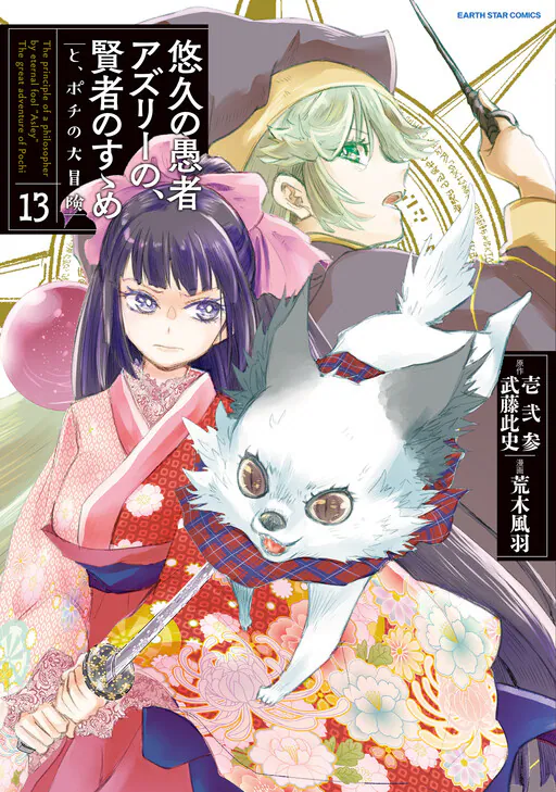 Yuukyuu no Gusha Asley no, Kenja no Susume - to, Pochi no Daibouken, Araki Fuu