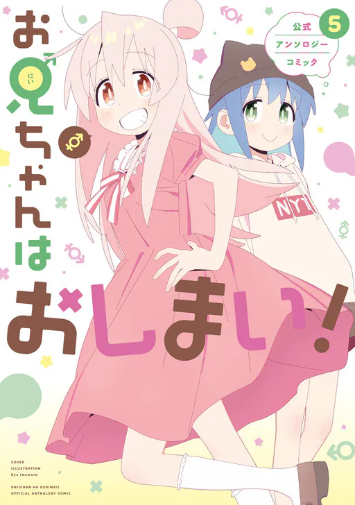 Onii-chan Is Done For! Official Anthology Comic (Fan Colored), Minamito