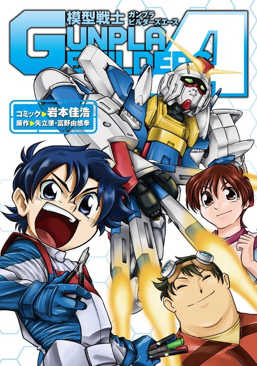 Model Warrior Gunpla Builders A, Iwamoto Yoshihiro