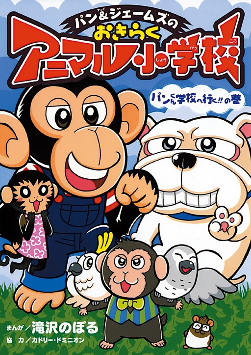 Pan & James no Okiraku Animal Elementary School Pan-kun Goes to School!!, Takizawa Noboru