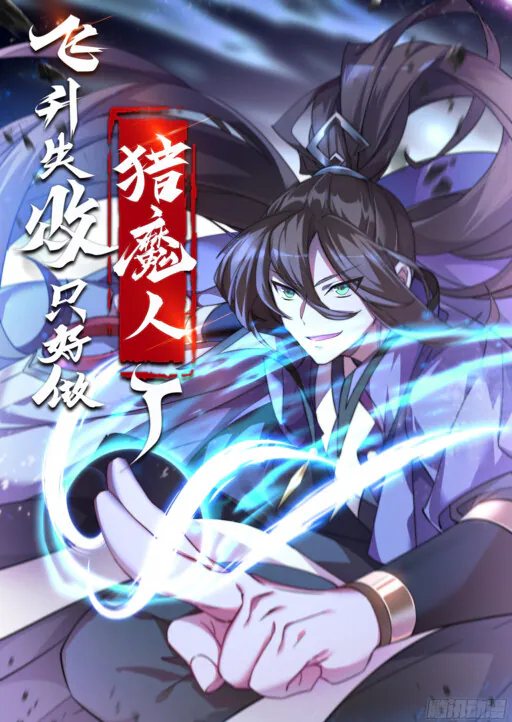 My Ascension Had Failed, so I Had to Become a Demon Hunter, Daxingdao Anime (大行道动漫 or EON COMICS)