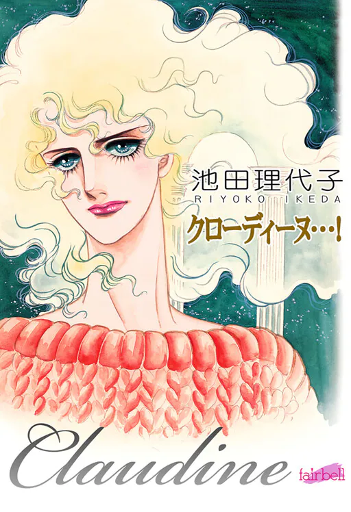 Claudine...!, Ikeda Riyoko