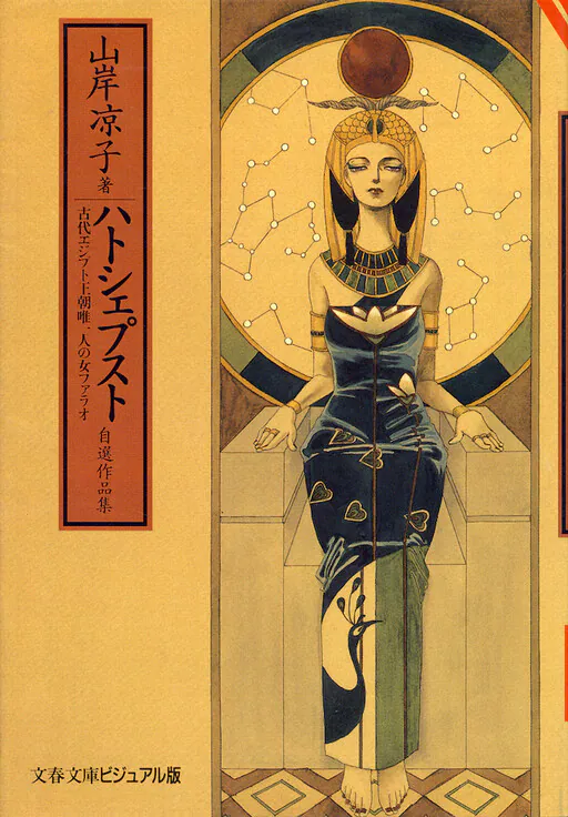 Hatshepsut, Yamagishi Ryouko