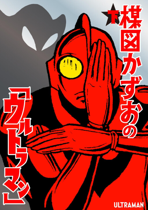 Ultraman (UMEZU Kazuo), Kazuo Umezu