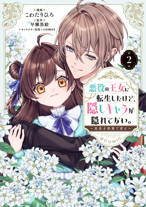 Akuyaku no Oujo ni Tensei Shita kedo, Kakushi Kyara ga Kakurete Inai: Hikari Sasu Sekai de Kimi to @COMIC, Hayase Kuroe