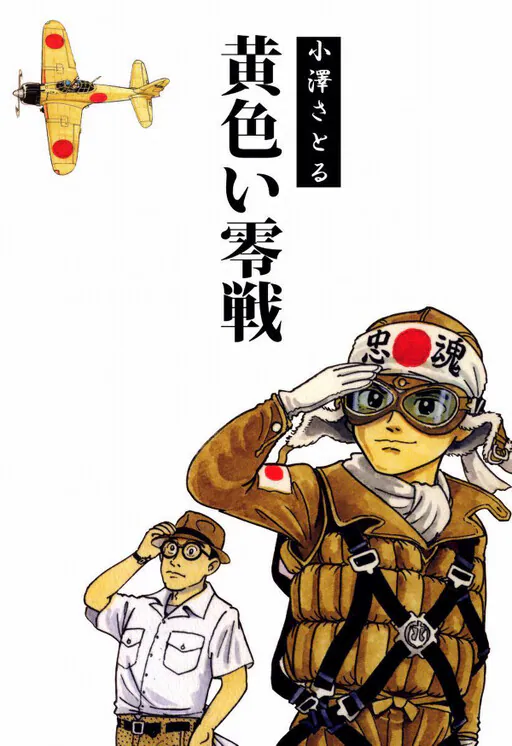 Yellow Zero Fighter, Ozawa Satoru