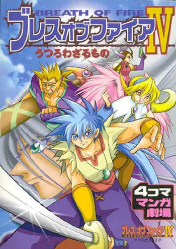Breath of Fire IV: Utsurowazarumono - 4-koma Manga Gekijou, Capcom