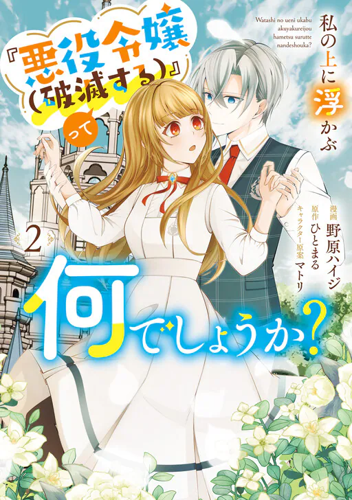 Watashi no Ue ni Ukabu "Akuyaki Reijou (Hametsu suru)" tte Nandeshou ka?, Hitomaru