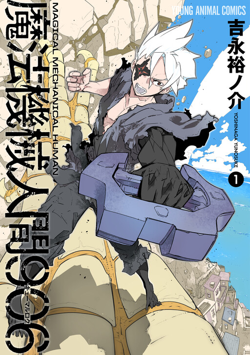 Mahou Kikai Ningen 906, Yoshinaga Yunosuke