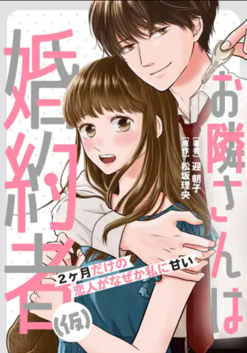 Otonari-san wa Konyakusha (Kari) - 2-kagetsu Dake no Koibito ga Naze ka Watashi ni Amai, Matsuzaka Rio